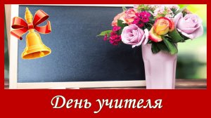 С днем учителя! Красивая песня ко Дню учителя