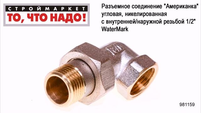 Разъемное соединение "Американка" угловая, никелированная c вн./нар. резьбой 1/2" WaterMark смотреть онлайн