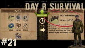 Теперь готов! | Day R Survival | #21