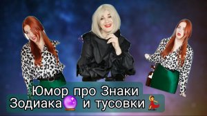 Юмор про знаки Зодиака и тусовки)))
Вы по-любому узнаете в этом видео своих друзей)))