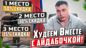 Итоги конкурса.Худеем вместе с айдабочка.рф