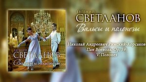 Николай Андреевич Римский-Корсаков - Пан Воевода - Полонез