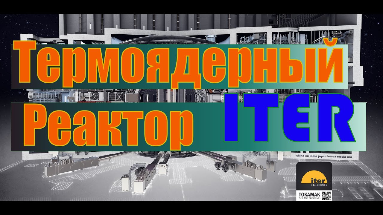 ITER По сути всё просто. Вечная энергия СОЛНЦА.mp4 смотреть онлайн