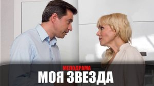 Моя звезда 1-4 серия (2023) Детективная Мелодрама ТВЦ // сюжет // дата выхода
