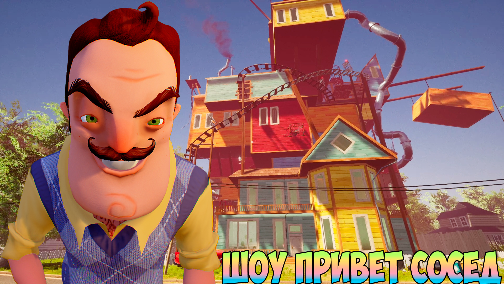 ШОУ ПРИВЕТ СОСЕД!ЧУДЕСНЫЙ 3 АКТ В СТИЛЕ ПРЕ-АЛЬФЫ!ИГРА HELLO NEIGHBOR OLD STYLE ПРОХОЖДЕНИЕ!ПРИКОЛЫ