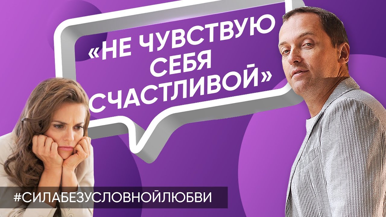 Не чувствую себя счастливой. Потеряла себя после развода - Онлайн консультация Артема Толоконина