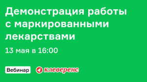 Демонстрация работы с маркированными лекарствами