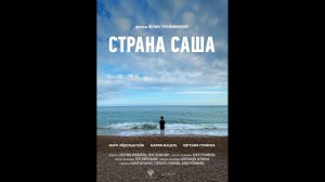 Русский трейлер Страна Саша
