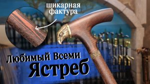 Удобная трость для ходьбы | Ястреб Премиум