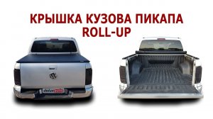 Крышка кузова Roll-UP Volkswagen Amarok