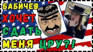 ТОТ САМЫЙ БАБИЧЕВ сдал меня в ЦРУ за КРИТИКУ США! СУДИТЬ меня в США?! КАК Я ЗНАЮ ГУБЕРНАТОРА ТЕХАСА?