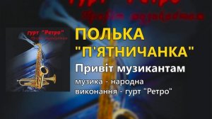 Полька "П'ятничанка" - гурт "Ретро"