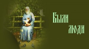 Были люди.  13.09.2023