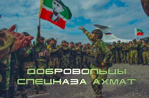 Добровольцы спецназа Ахмат шумоголовые братья из Ростова