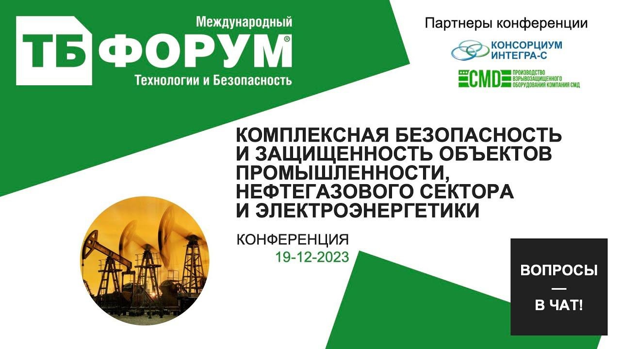 Комплексная безопасность и защищенность объектов промышленности, нефтегаза и ТЭК