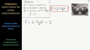Физика Чему равна сила тяготения между двумя одинаковыми бильярдными шарами диаметром 4 см в