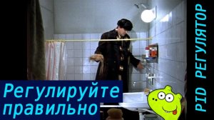 Регулируйте правильно. ПИД (PID) регулятор. Методы и приемы регуляции на реальных примерах кода.