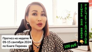 ❤️ Прогноз на 09-15 сентября 2024 года по Книге перемен