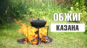 Первый обжиг казана  ✔️ Казан не заржавеет ✔️ Инструкция по использованию чугунного казана