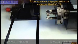 Как сделать гравировку внутри кольца на фрезерно-гравировальном ювелирном станке Magic 70