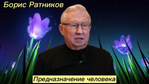 Борис Ратников - Предназначение человека