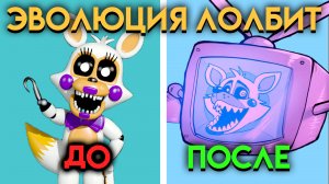 КАК ИЗМЕНЕНЯЛАСЬ ЛОЛБИТ С ФНАФ 5 ПО ФНАФ 9 ( Five Nights At Freddy's )
