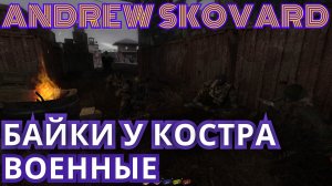 ИСТОРИИ,БАЙКИ,РАЗГОВОРЫ СТАЛКЕРОВ У КОСТРА.ГРУППИРОВКА:ВОЕННЫЕ►STALKER: ФОТОГРАФ.