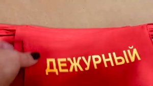 Нарукавные повязки Дежурный, 11х23 см , на завязках. ООО Золотая сфера 8 985 643 4880