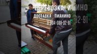 Перевозка пианино.Грузоперевозки Губкин, услуги грузчиков