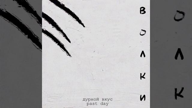 Волки