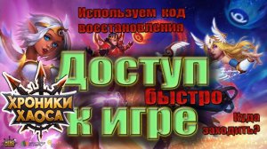 Доступ к игре "Хроники Хаоса". Быстро код восстановления.