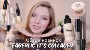МАКИЯЖ НОВИНКАМИ ФАБЕРЛИК IT'S COLLAGEN/ + ПРИМЕРКА ДЖЕГИНСЫ, КРОССОВКИ , БАЗОВЫЕ ФУТБОЛКИ