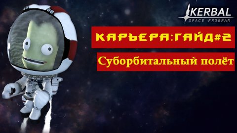 KerbalSpaceProgram/Суборбитальный полёт/Гайд#1