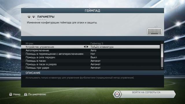 Как сделать управление в Fifa 14 на клавиатуре смотреть онлайн