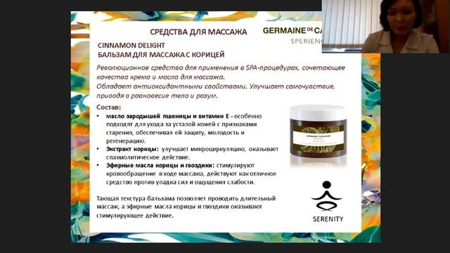 Вебинар Germaine de Capuccini: SPA-уход Sperience смотреть онлайн