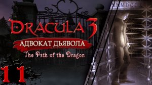 Dracula 3 Адвокат дьявола. Смертельный лабиринт. Прохождение без комментариев #11