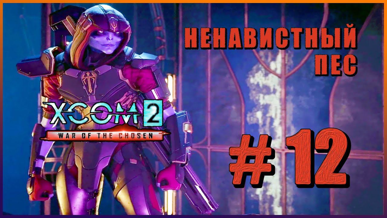 XCOM 2 War of the Chosen ➤ Прохождение - Часть 12 ➤ НЕНАВИСТНЫЙ ПЕС #XCOM2