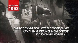 1 декабря 1853 - День воинской славы России