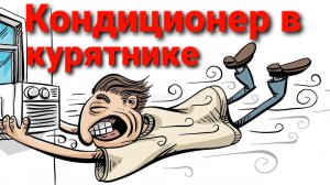 КОНДИЦИОНЕР, ПАНЕЛЬ ОХЛАЖДЕНИЯ и ПРОЧИЕ РЕКУПЕРАТОРЫ в курятнике. Клетки из металла или дерева?