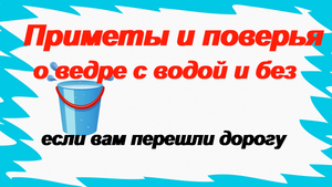 ПУСТОЕ ВЕДРО.Когда работает примета ? Какими ведрами нельзя пользоваться?