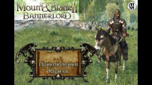 Mount & Blade II  Bannerlord / Приключения Юрича # 5