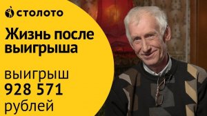 Победитель Столото  Федор Колесов из Иваново. Русское лото - отзывы реальных людей. Выигрыш  928571₽