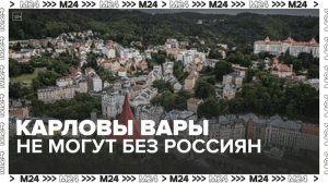 В Карловых Варах не исключили закрытия курорта из-за оттока россиян - Москва 24