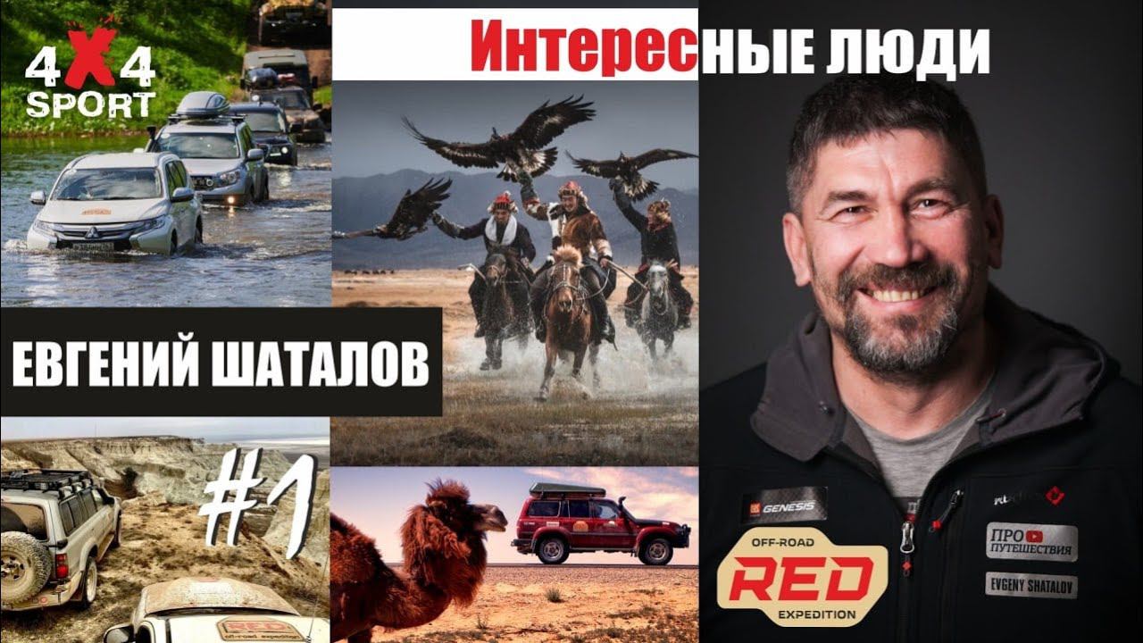 Евгений Шаталов - про цели, экспедиции, автотуризм и рынок off-road туров на внедорожниках