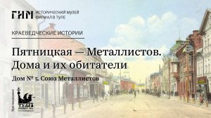 Пятницкая — Металлистов. Дома и их обитатели.  Дом №5. Союз Металлистов