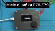 Ремонт посудомоечных машин Miele ошибки F78-F79