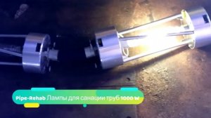 Рукав для санации трубопроводов | Лампы для санации труб УФ