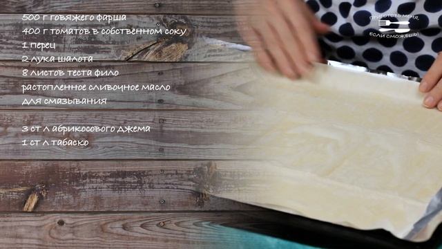 Мясные рулетики из теста фило
