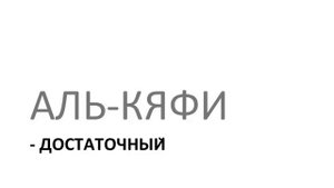 АЛЬ-КЯФИ - ДОСТАТОЧНЫЙ (прекрасные имена АЛЛАХА) уроки для детей и их родителей! Семья и Ислам