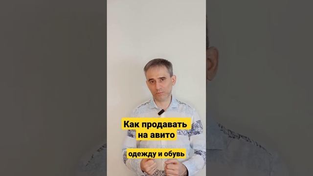 Как продавать на авито одежду и обувь
